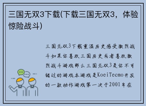三国无双3下载(下载三国无双3，体验惊险战斗)