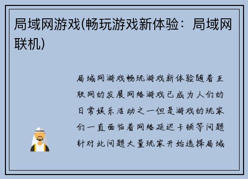 局域网游戏(畅玩游戏新体验：局域网联机)