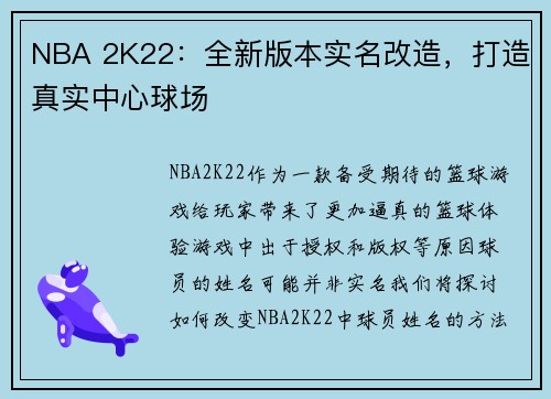 NBA 2K22：全新版本实名改造，打造真实中心球场