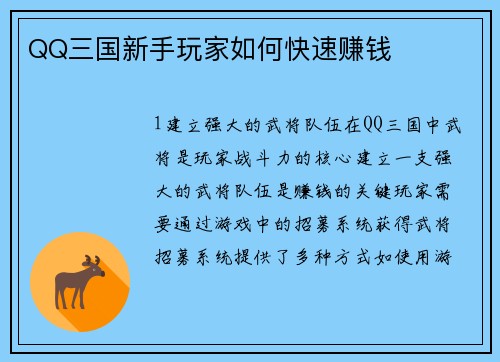 QQ三国新手玩家如何快速赚钱