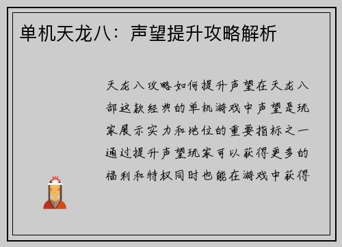 单机天龙八：声望提升攻略解析